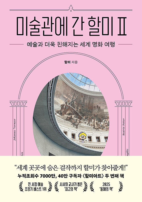 미술관에 간 할미 Ⅱ 표지