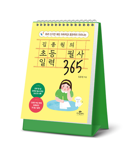 (따라 쓰기만 해도 어휘력과 표현력이 자라나는) 김종원의 초등 필사 일력 365 표지