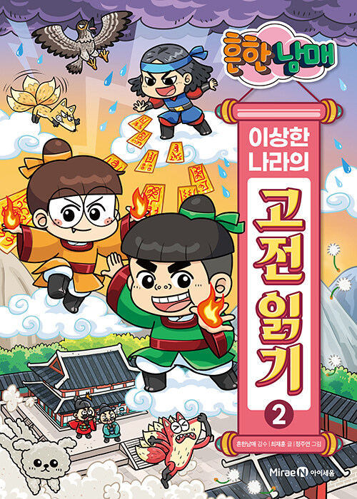 흔한남매 이상한 나라의 고전 읽기 2 표지