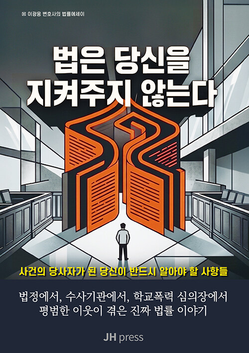 법은 당신을 지켜주지 않는다 표지