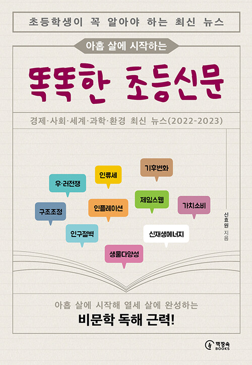 (아홉 살에 시작하는) 똑똑한 초등신문 표지