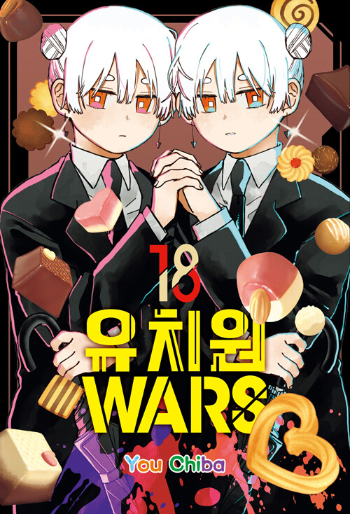 유치원WARS 18 표지