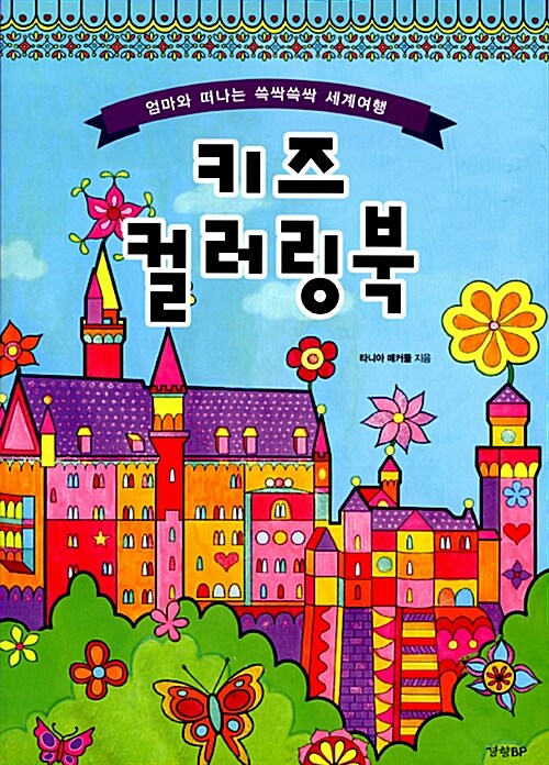 키즈 컬러링북 표지