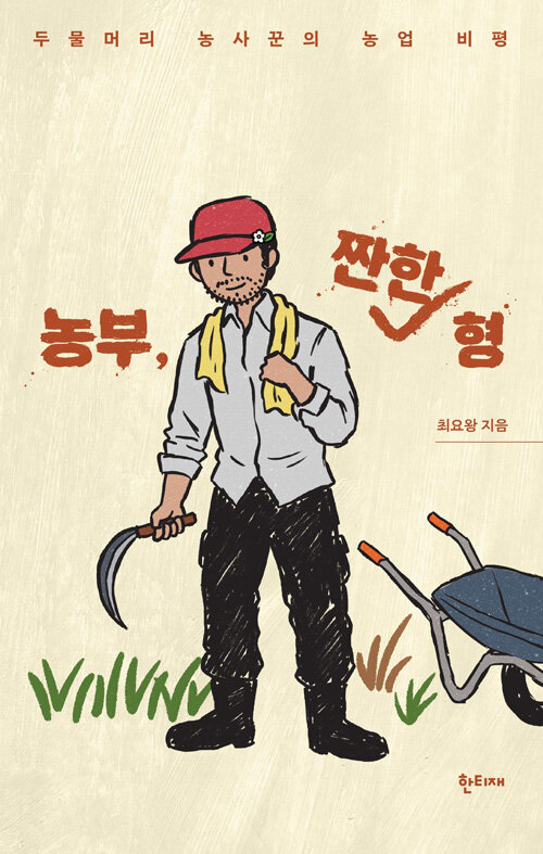 농부, 짠한 형 표지