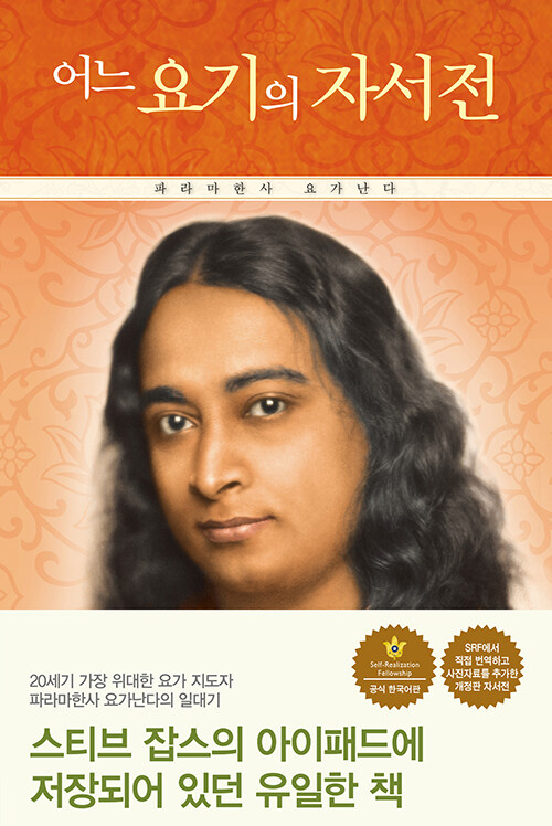 어느 요기의 자서전 표지