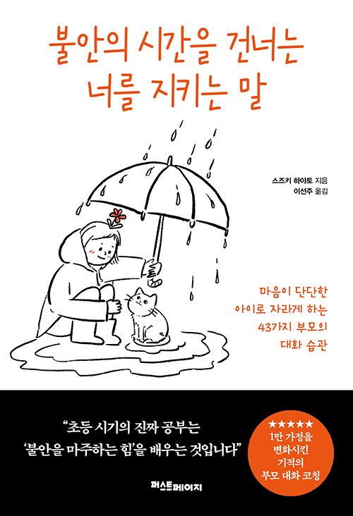 불안의 시간을 건너는 너를 지키는 말 표지