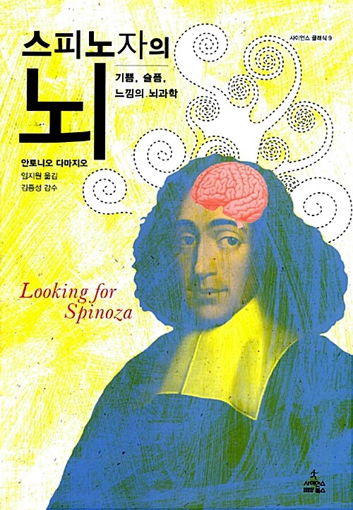 스피노자의 뇌 표지