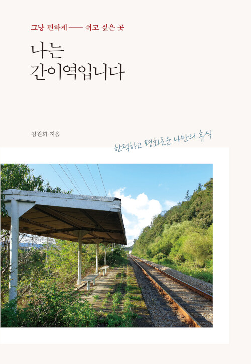 나는 간이역입니다 표지