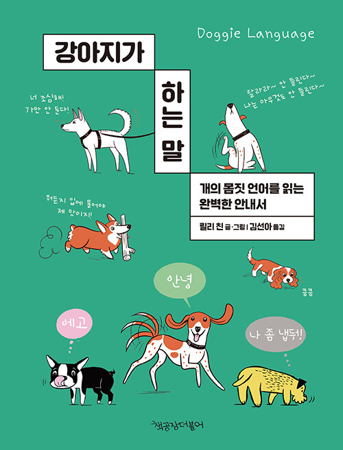 강아지가 하는 말 표지