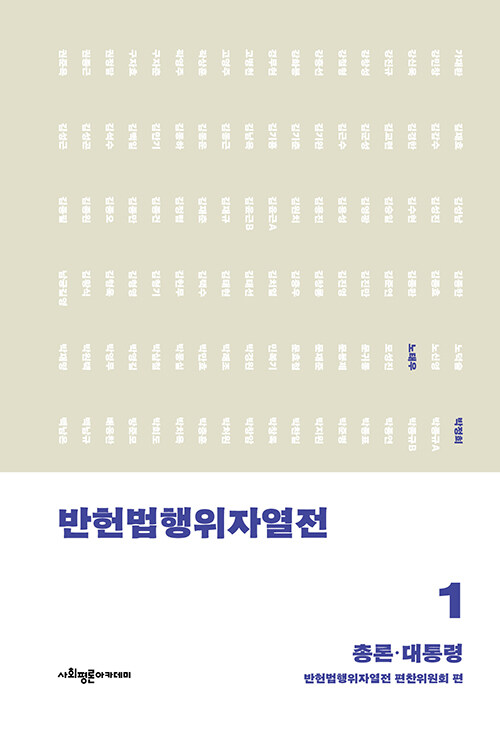 반헌법행위자열전 1 표지