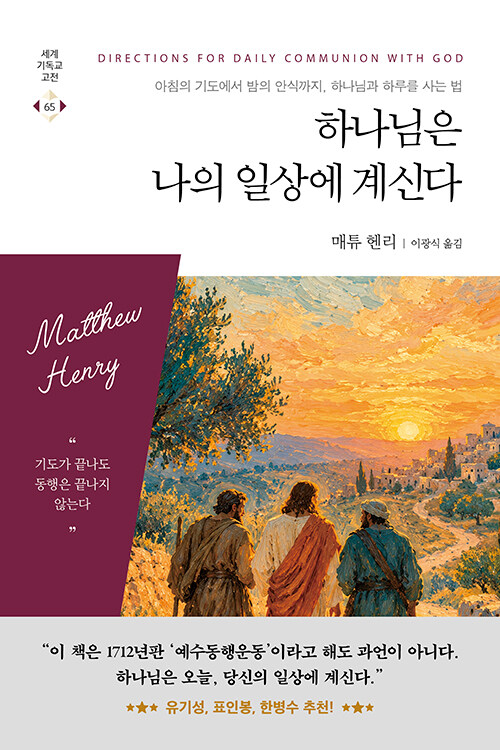 하나님은 나의 일상에 계신다 표지