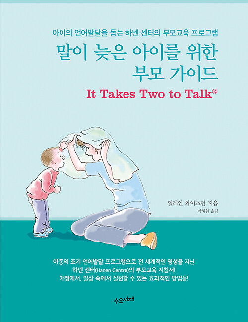 말이 늦은 아이를 위한 부모 가이드 표지