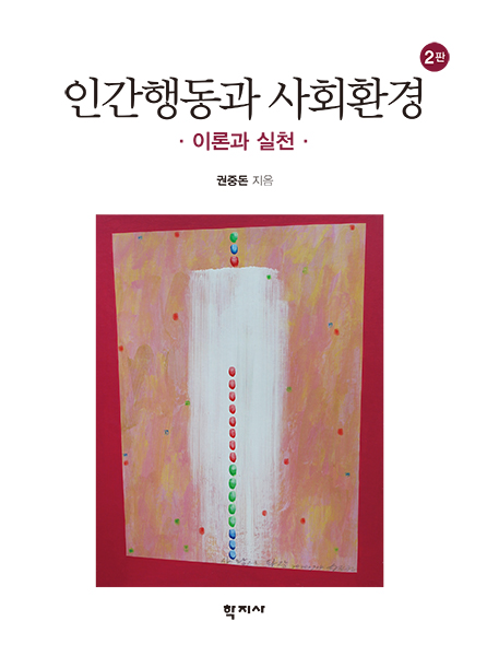 인간행동과 사회환경 표지