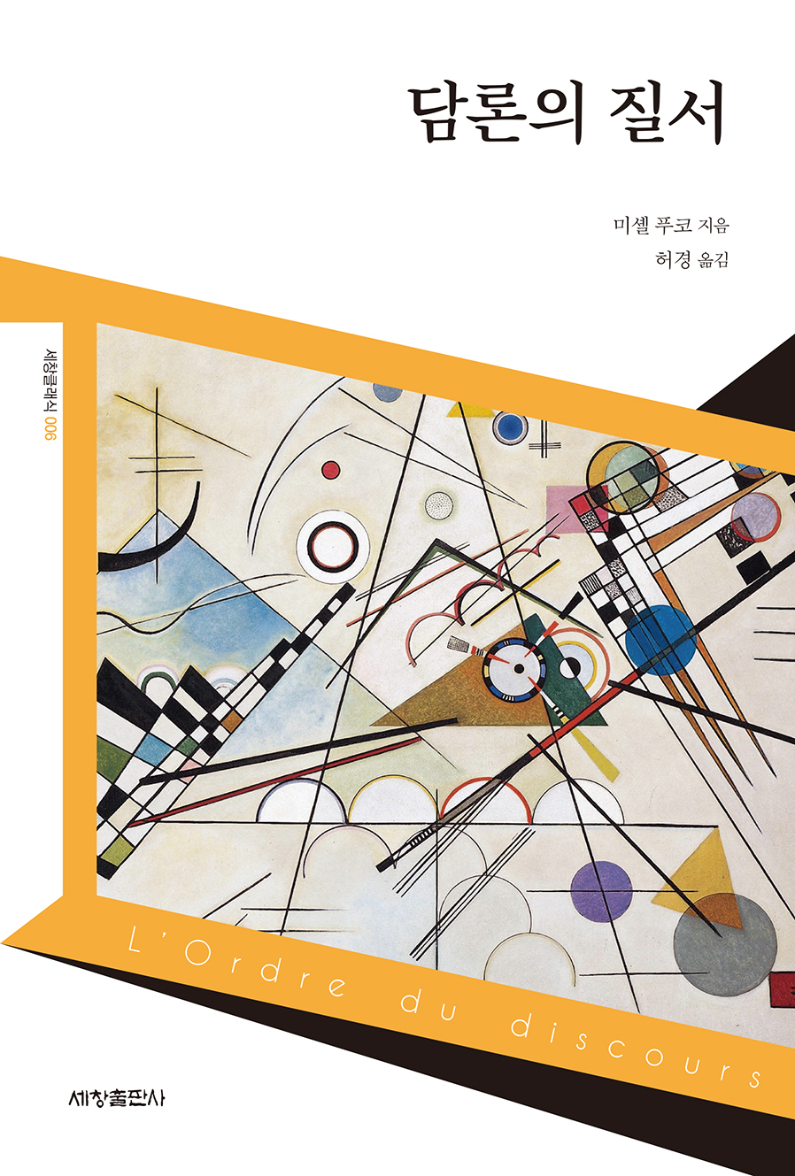담론의 질서 표지