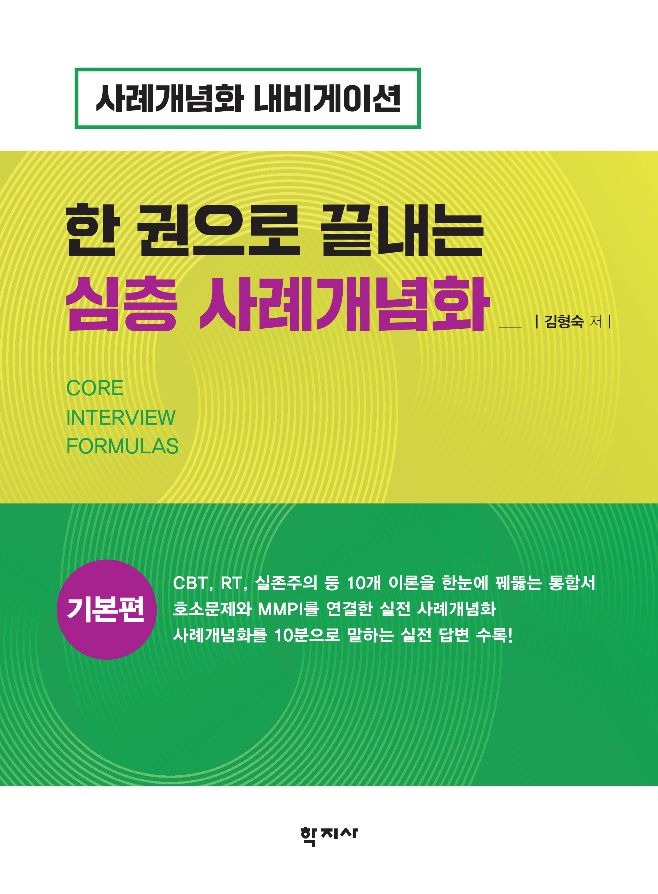 한 권으로 끝내는 심층 사례개념화: 기본편 표지