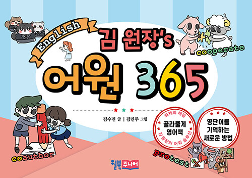 김 원장's 어원 365 표지