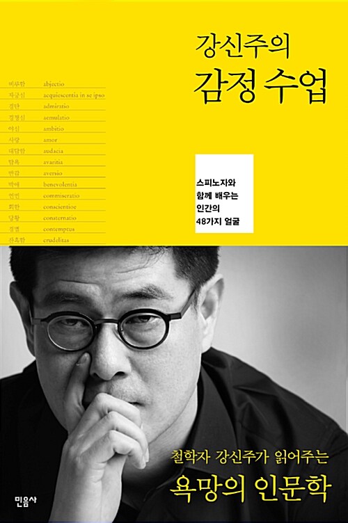 강신주의 감정수업 표지