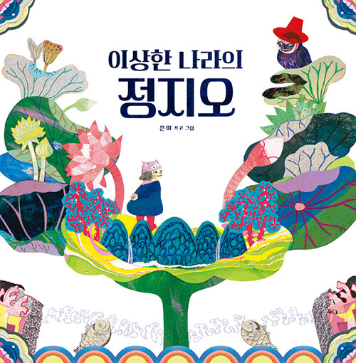 이상한 나라의 정지오 표지