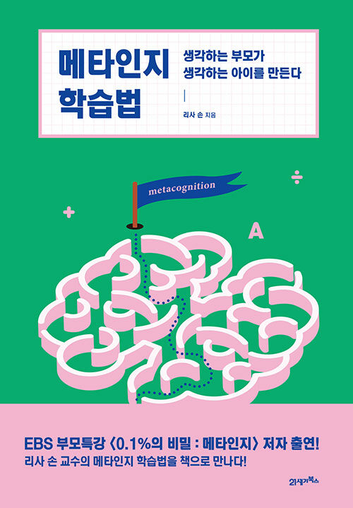 메타인지 학습법 표지