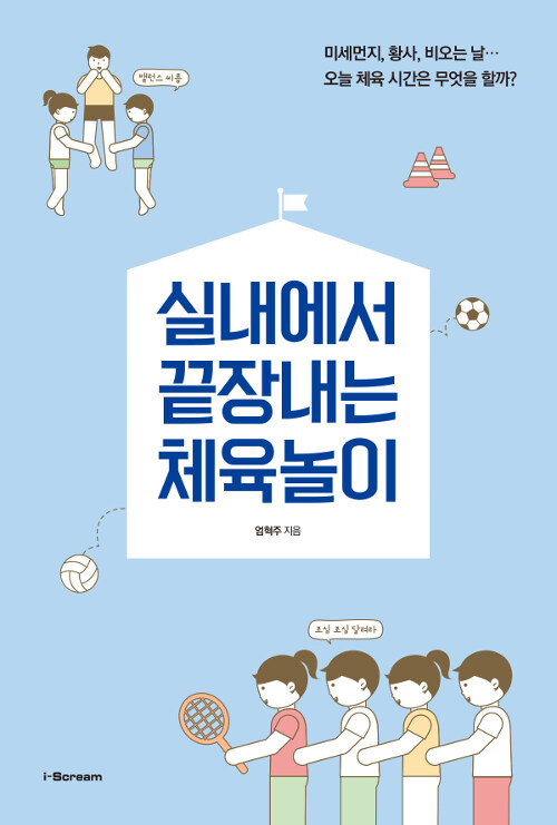 실내에서 끝장내는 체육놀이 표지