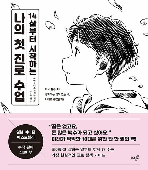 (14살부터 시작하는) 나의 첫 진로 수업 표지