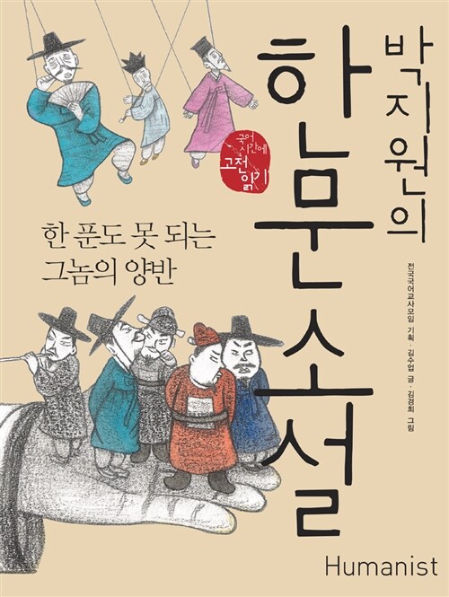 박지원의 한문 소설, 한 푼도 못 되는 그놈의 양반 표지