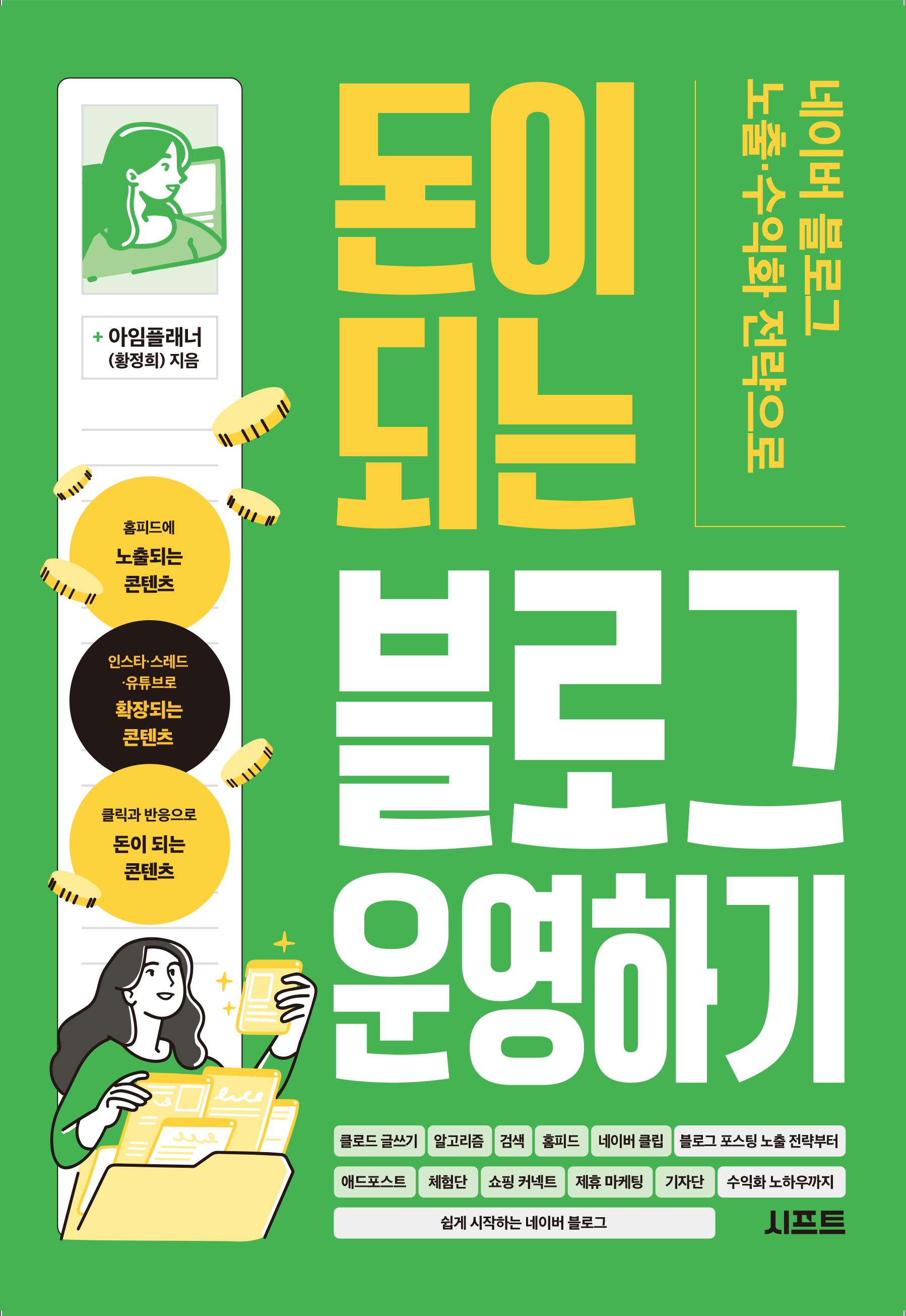 네이버 블로그 노출·수익화 전략으로 돈이 되는 블로그 운영하기 표지