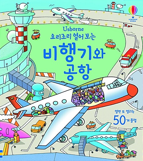 요리조리 열어보는 공항 표지