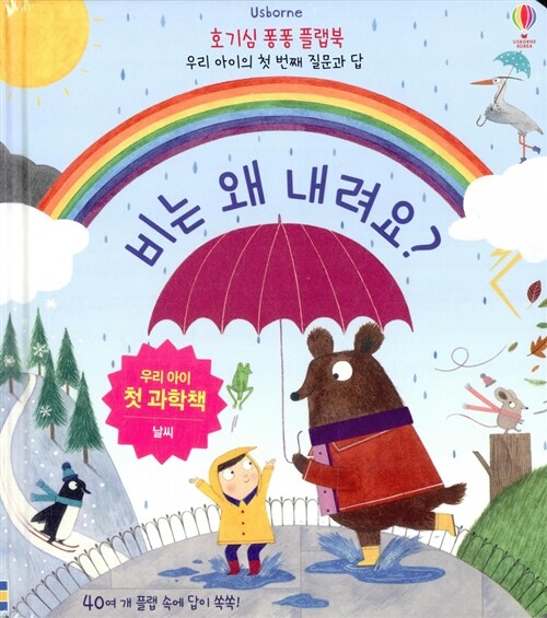 비는 어떻게 내리는 걸까요? 표지
