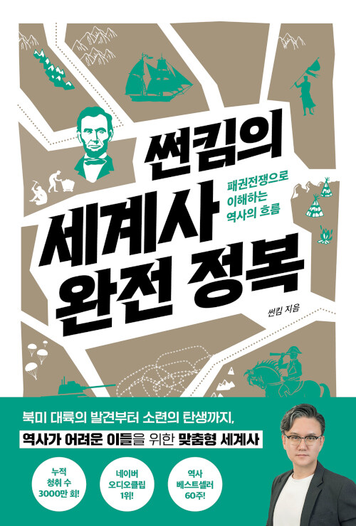 썬킴의 세계사 완전 정복 표지