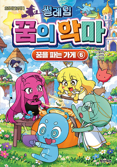 꿈의 악마_ 꿈을 파는 가게 6 표지
