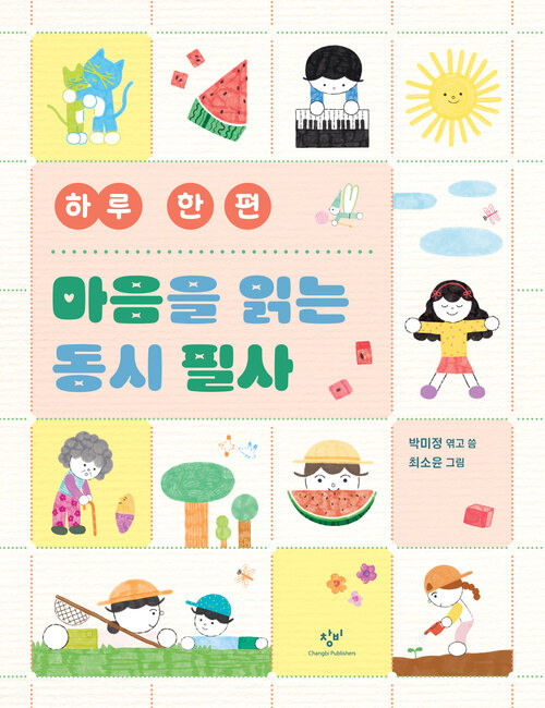 하루 한 편 마음을 읽는 동시 필사 표지