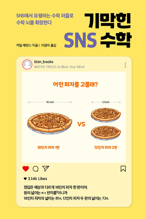기막힌 SNS 수학 표지