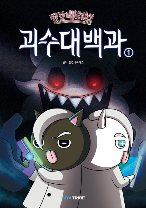 빨간내복야코 괴수대백과 1 표지