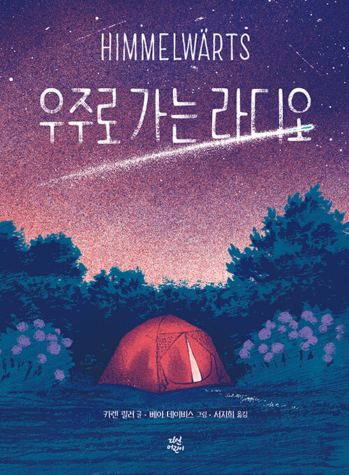 우주로 가는 라디오 표지
