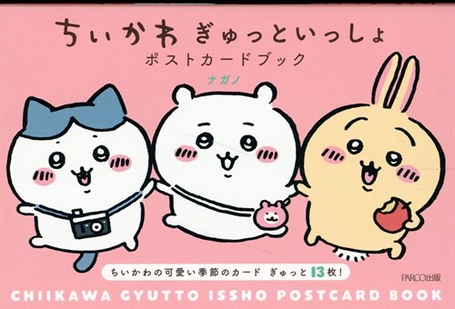 ちいかわぎゅっといっしょポストカ-ドブック 표지