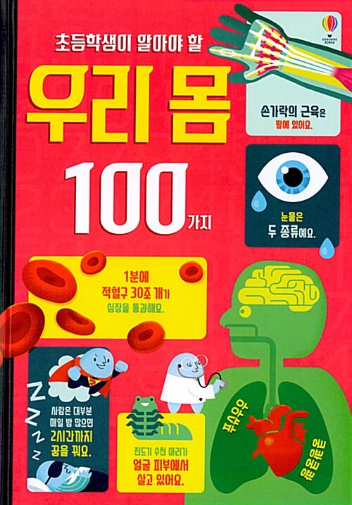 (초등학생이 알아야 할) 우리 몸 100가지 표지