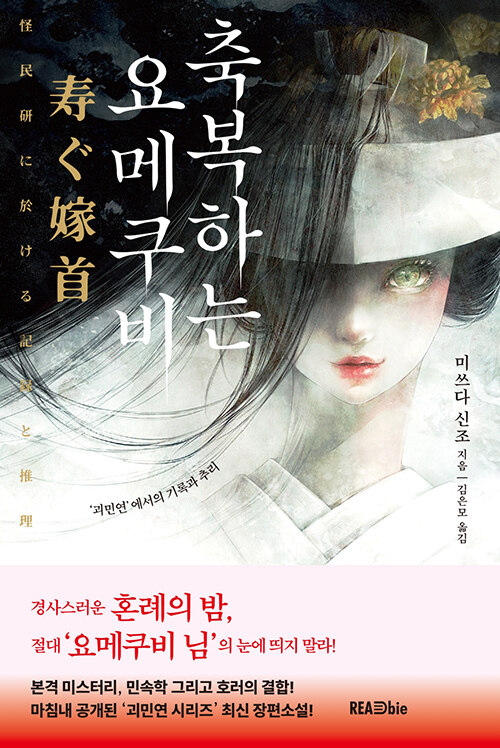 축복하는 요메쿠비 '괴민연'에서의 기록과 추리 표지
