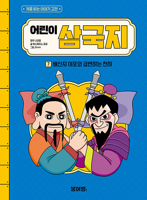 어린이 삼국지 7 표지