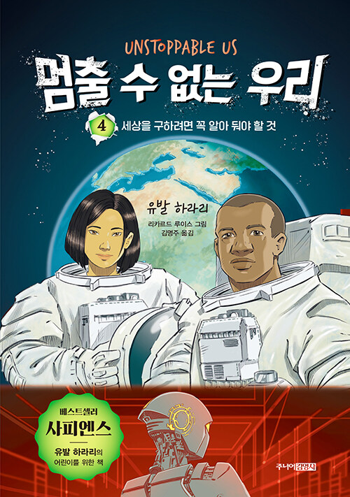 멈출 수 없는 우리 4 표지