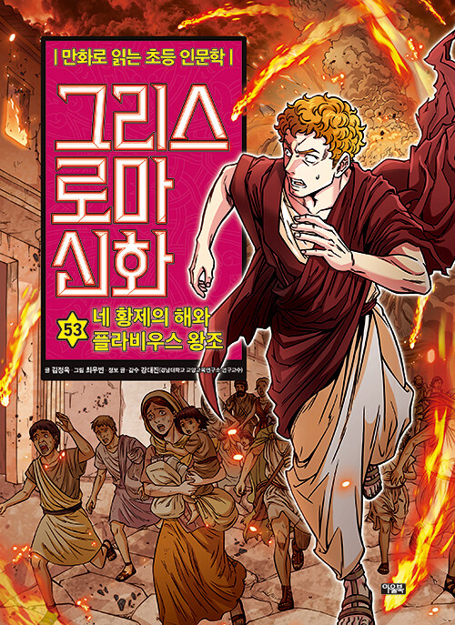 만화 그리스 로마 신화 53 표지