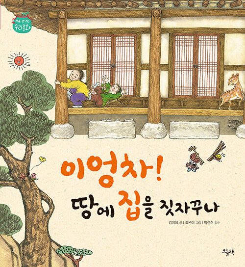 이엉차! 땅에 집을 짓자꾸나 표지
