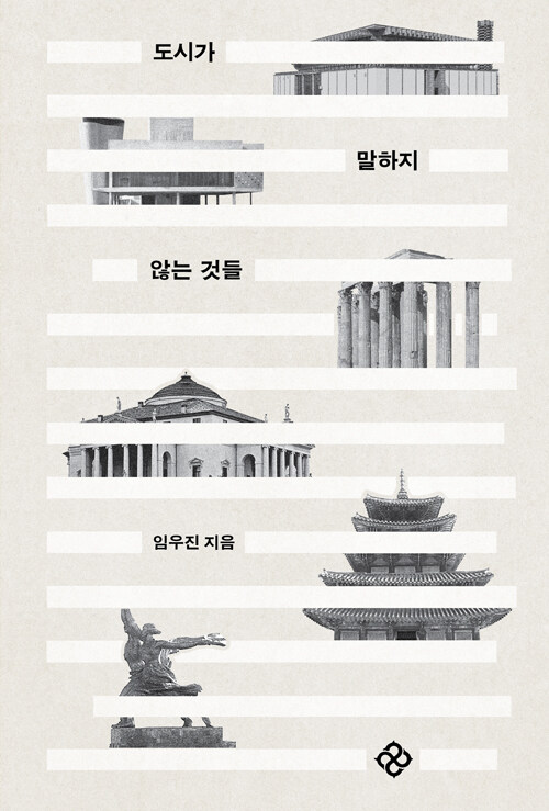 도시가 말하지 않는 것들 표지