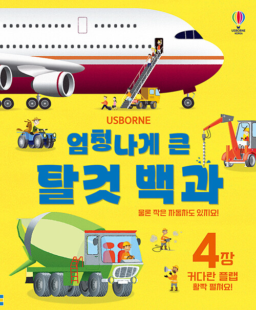 엄청나게 큰 탈것 백과 2025 표지