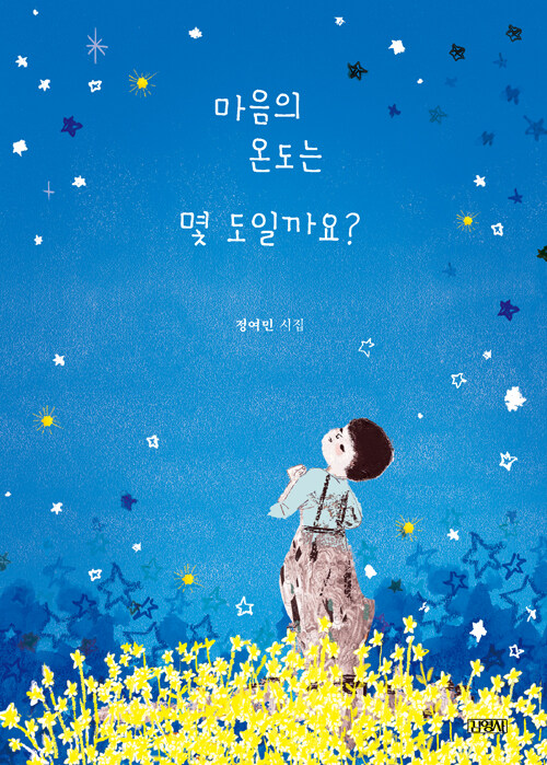 마음의 온도는 몇 도일까요? 표지