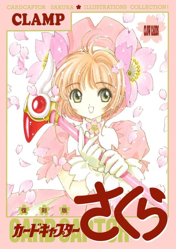 復刻版 カ-ドキャプタ-さくら イラスト集(1) - 복각판 카드캡터 사쿠라 일러스트집 표지