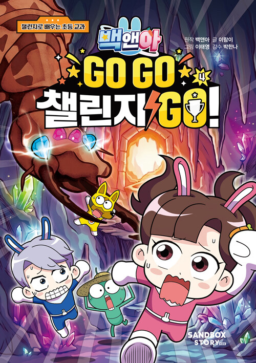 백앤아 go go 챌린지 go! 4 표지