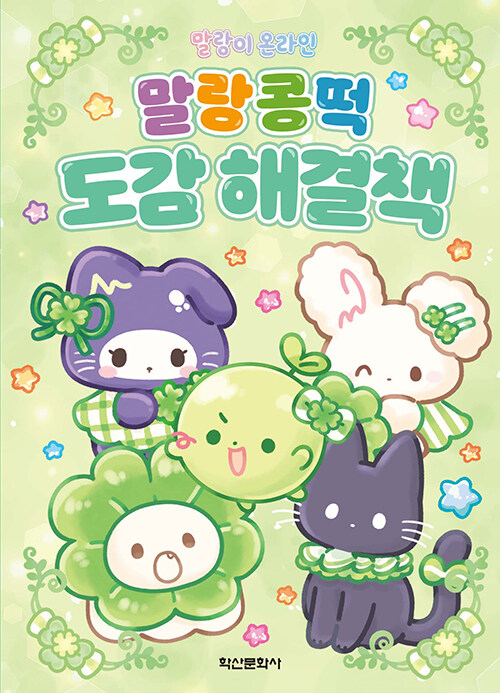 (말랑이 온라인) 말랑콩떡 도감 해결책 표지