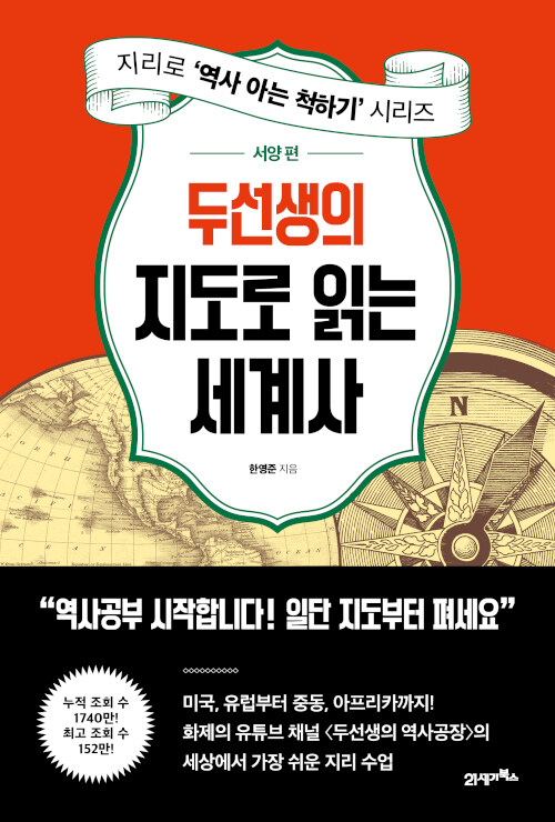 두선생의 지도로 읽는 세계사 표지