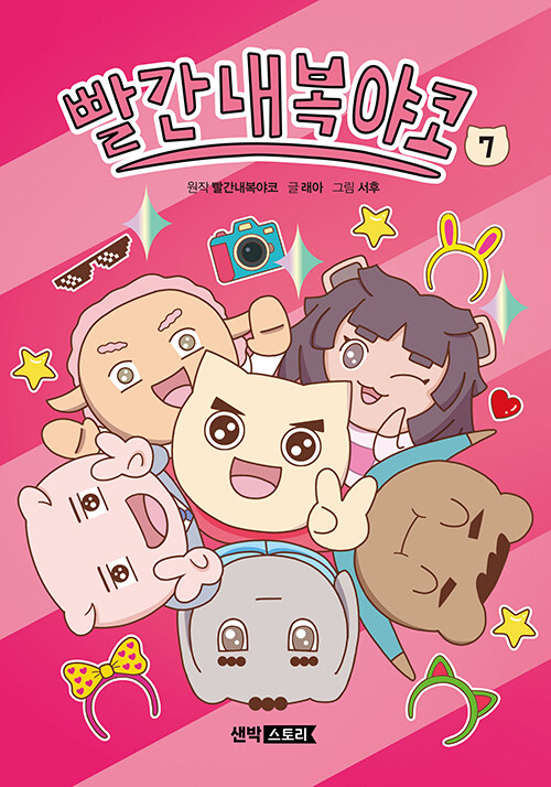 빨간내복야코 7 표지